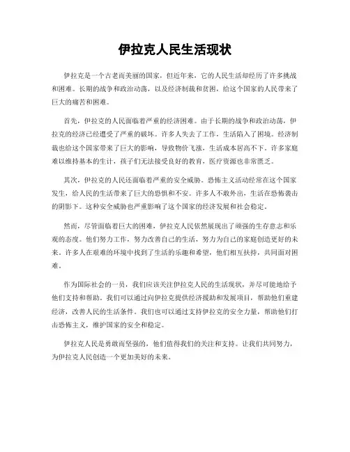 伊拉克人民生活现状