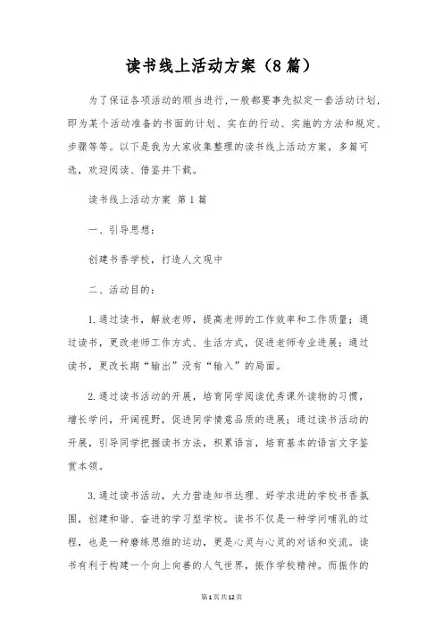 读书线上活动方案(8篇)