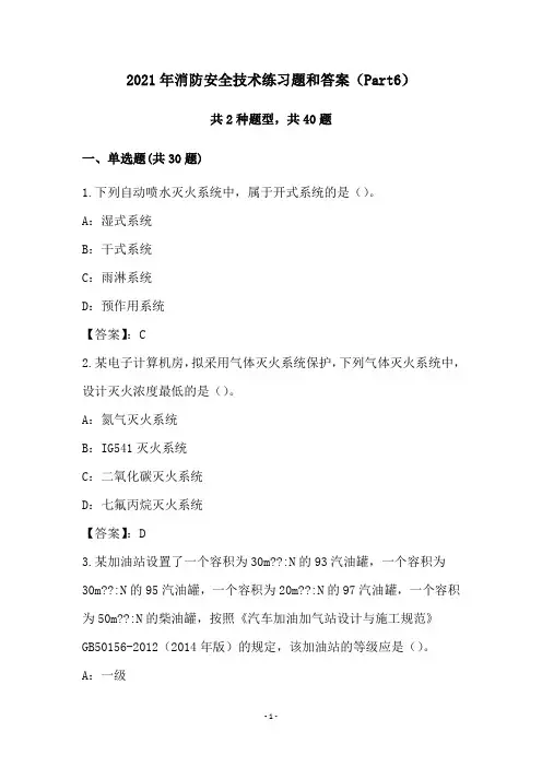2021年消防安全技术练习题和答案(Part6)