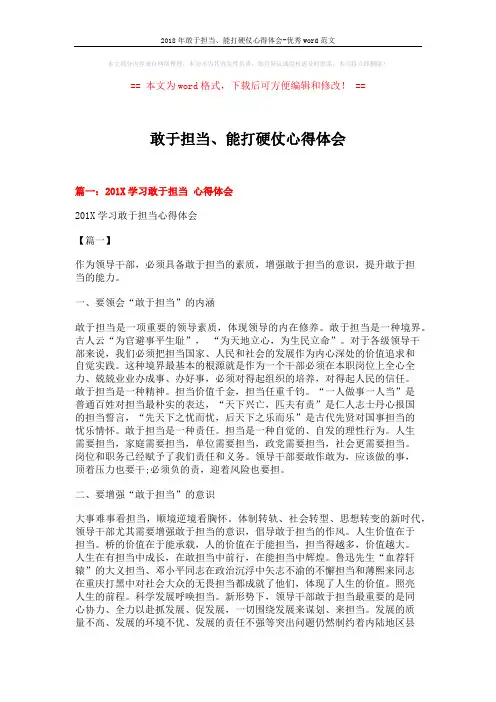 2018年敢于担当、能打硬仗心得体会-优秀word范文 (7页)