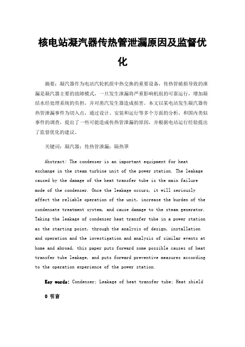 核电站凝汽器传热管泄漏原因及监督优化