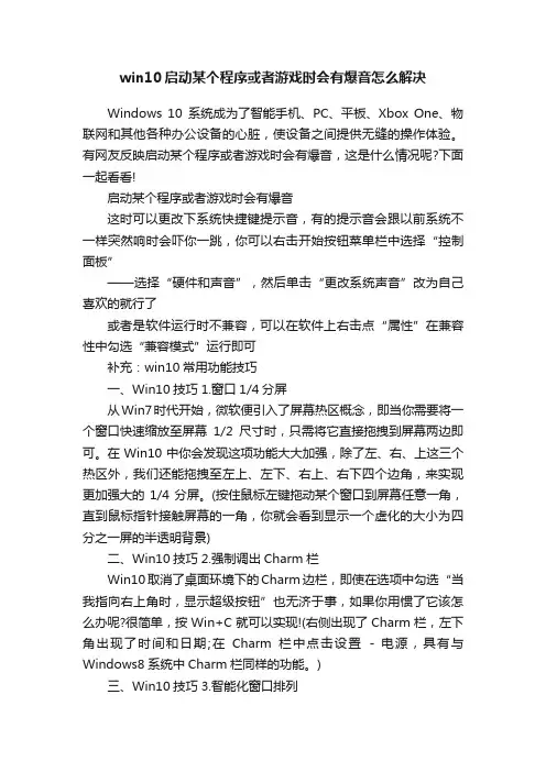 win10启动某个程序或者游戏时会有爆音怎么解决