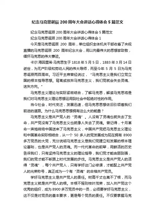 纪念马克思诞辰200周年大会讲话心得体会5篇范文
