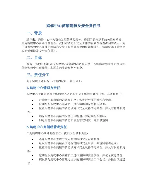购物中心商铺消防及安全责任书