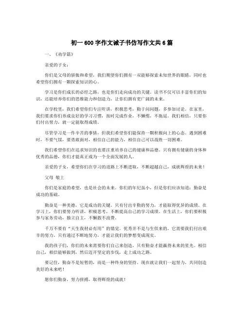 初一600字作文诫子书仿写作文共6篇