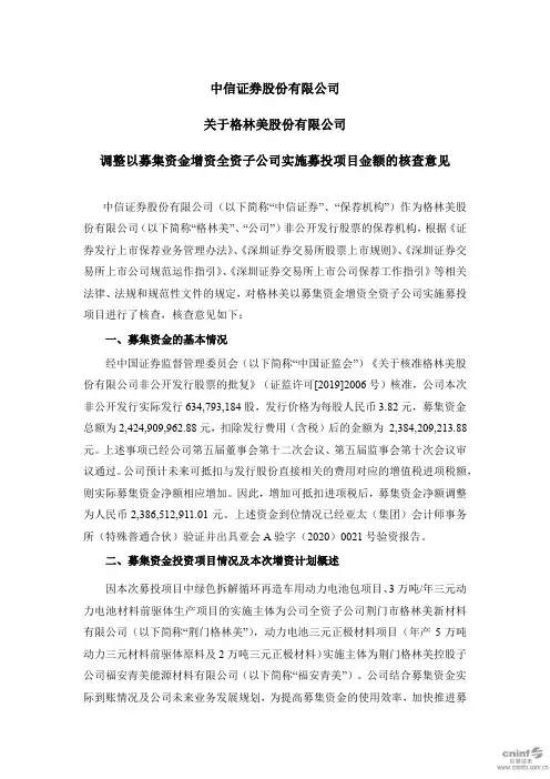 格林美：中信证券股份有限公司关于公司调整以募集资金增资全资子公司实施募投项目金额的核查意见