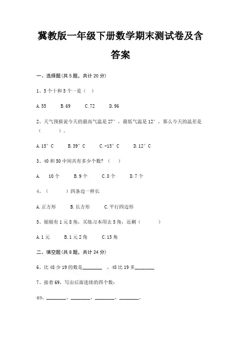 冀教版一年级下册数学期末试卷带答案