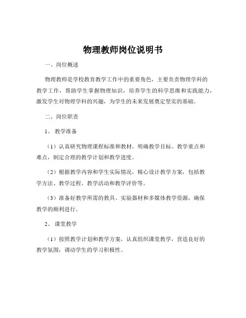 物理教师岗位说明书