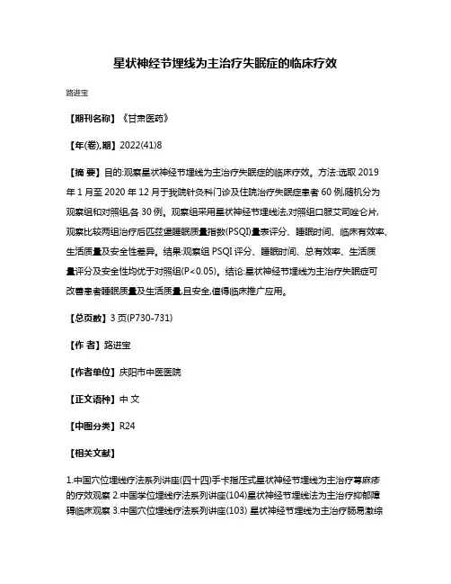星状神经节埋线为主治疗失眠症的临床疗效