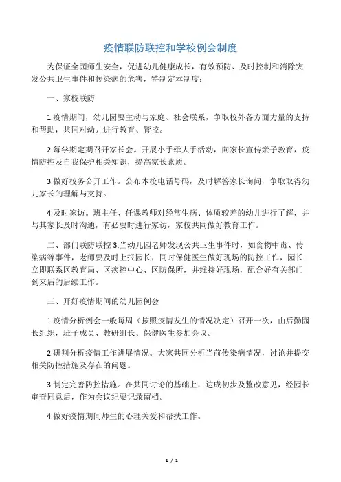 疫情联防联控和学校例会制度