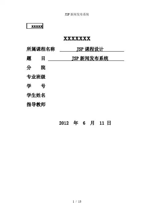 JSP新闻发布系统