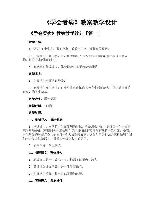 《学会看病》教案教学设计