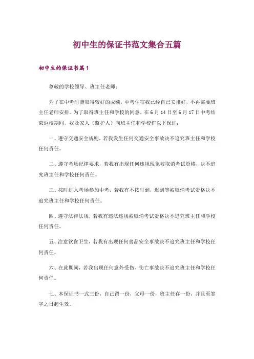 初中生的保证书范文集合五篇