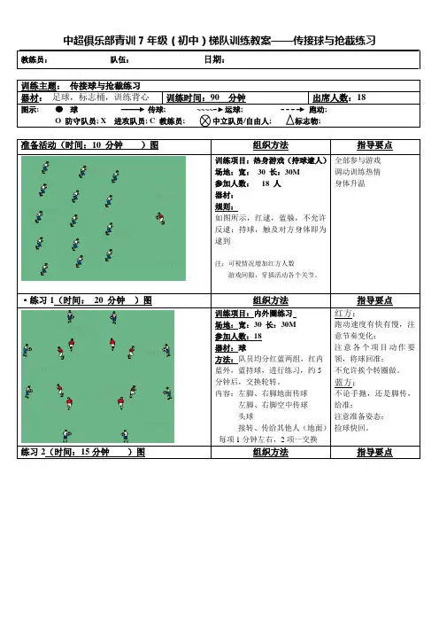 中超俱乐部青训7年级(初中)梯队训练教案——传接球与抢截练习