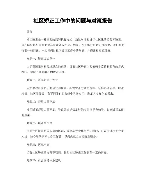 社区矫正工作中的问题与对策报告