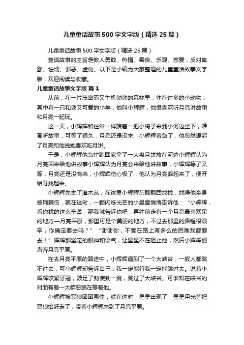 儿童童话故事500字文字版（精选25篇）