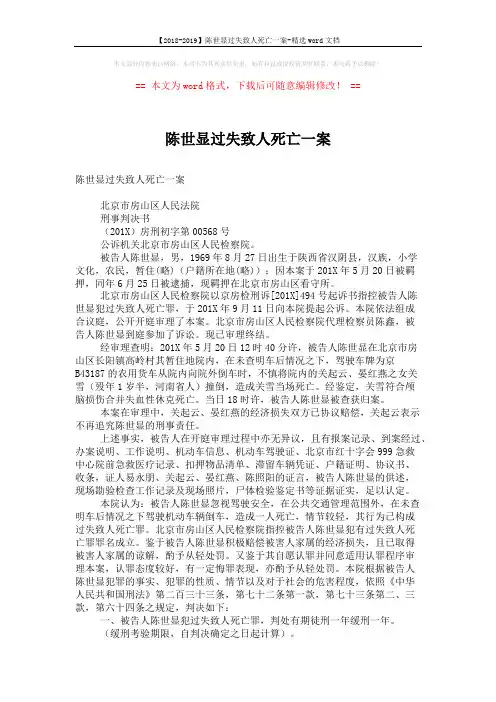 【2018-2019】陈世显过失致人死亡一案-精选word文档 (2页)