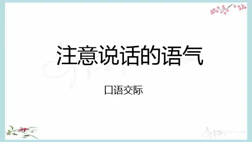 部编人教版二年级下册第一单元口语交际注意说话的语气PPT课件