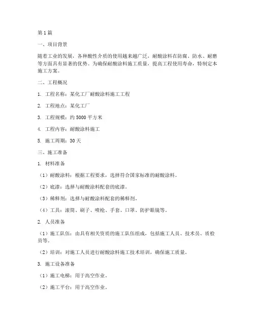 耐酸涂料施工方案范本(3篇)