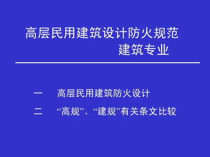 图示高层民用建筑设计防火规范.pdf