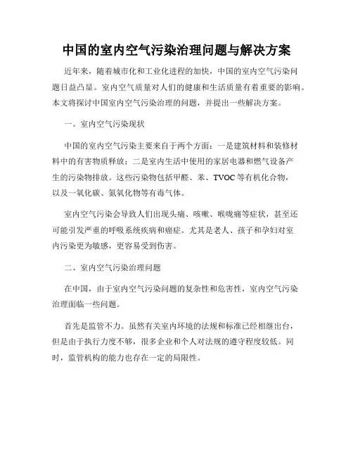 中国的室内空气污染治理问题与解决方案