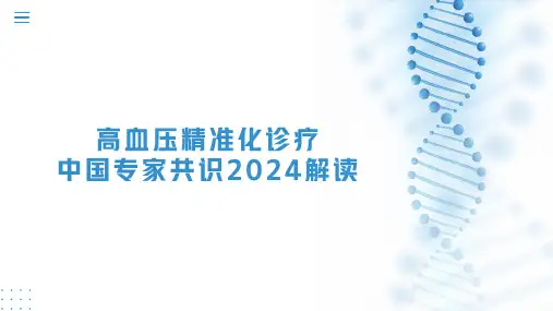 高血压精准化诊疗中国专家共识2024解读