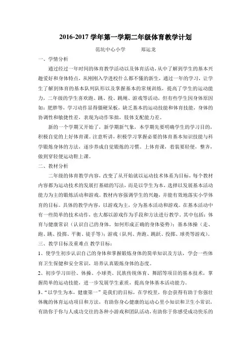 二年级上册体育教学计划