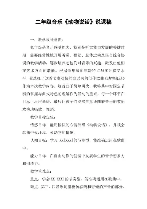 二年级音乐《动物说话》说课稿