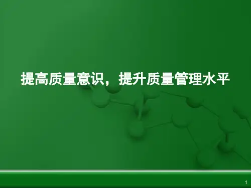提高质量意识,提升质量管理水平PPT