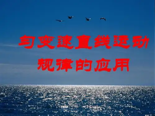匀变速直线运动规律的应用