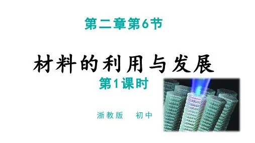 浙教九上科学 材料的利用与发展 课件