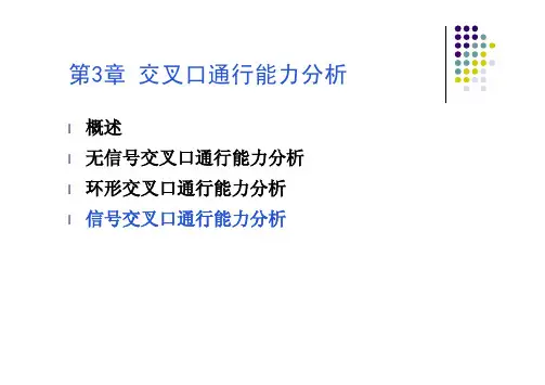 第3章 交叉口通行能力(信号交叉口)
