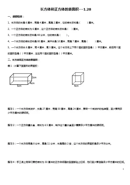 (完整版)五年级下册长方体和正方体的表面积练习题