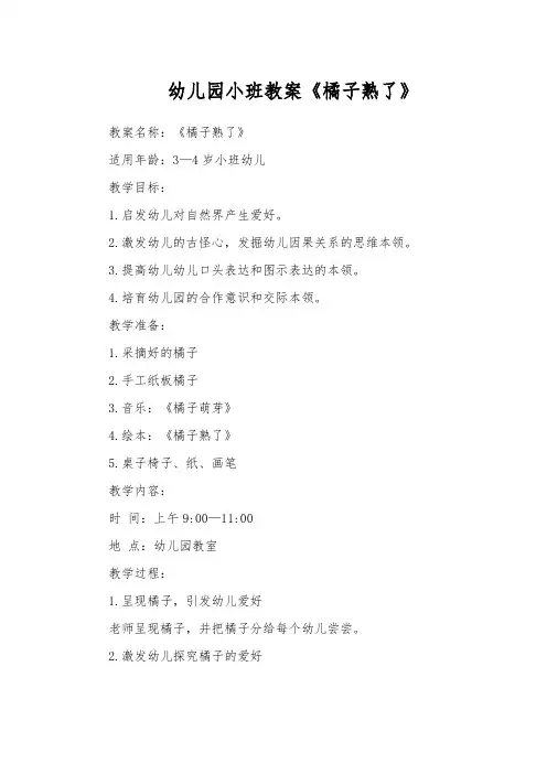 幼儿园小班教案《橘子熟了》