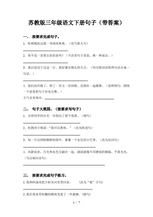 苏教版三年级语文下册句子(带答案)