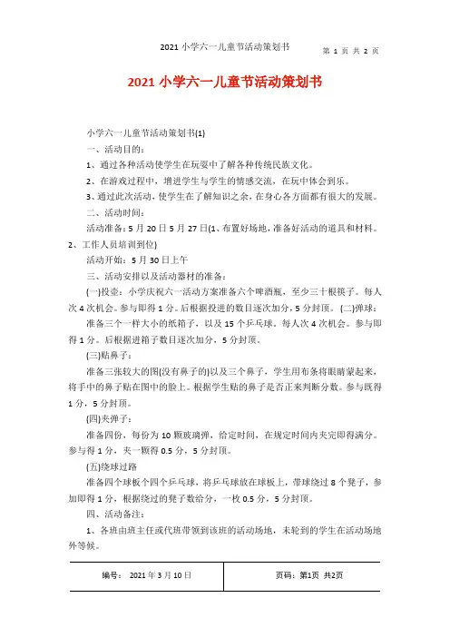 2021小学六一儿童节活动策划书