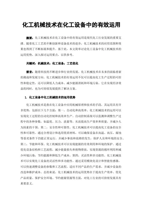 化工机械技术在化工设备中的有效运用