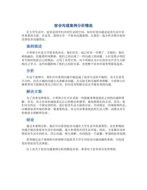 宿舍沟通案例分析精选