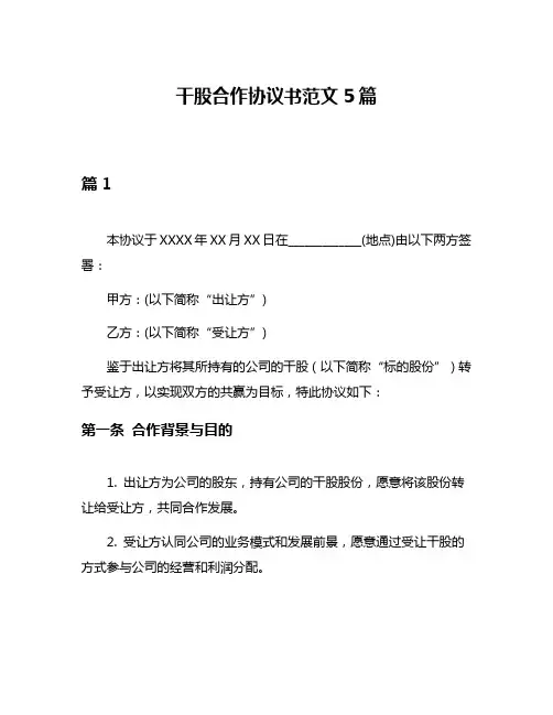 干股合作协议书范文5篇