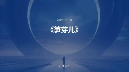 《笋芽儿》
