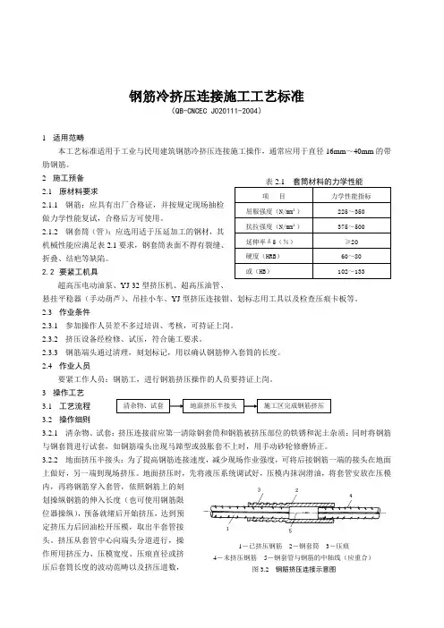 钢筋冷挤压连接施工工艺标准