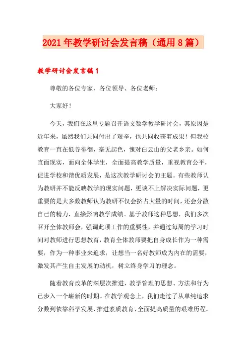 2021年教学研讨会发言稿(通用8篇)