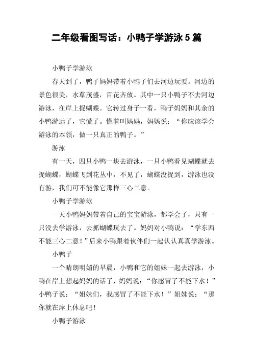 二年级看图写话：小鸭子学游泳5篇