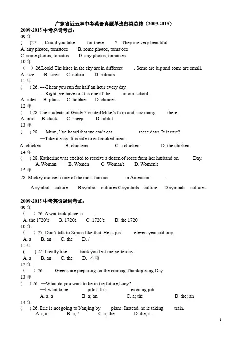 广东省近五年(2009-2015)中考英语真题单选选择考点归类
