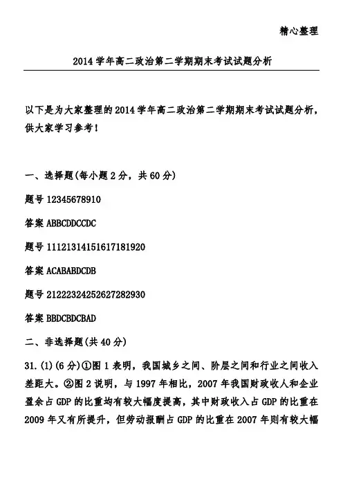 2014学年高二政治第二学期期末考试试题分析