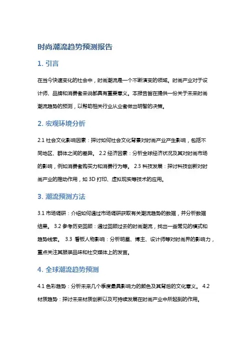 时尚潮流趋势预测报告