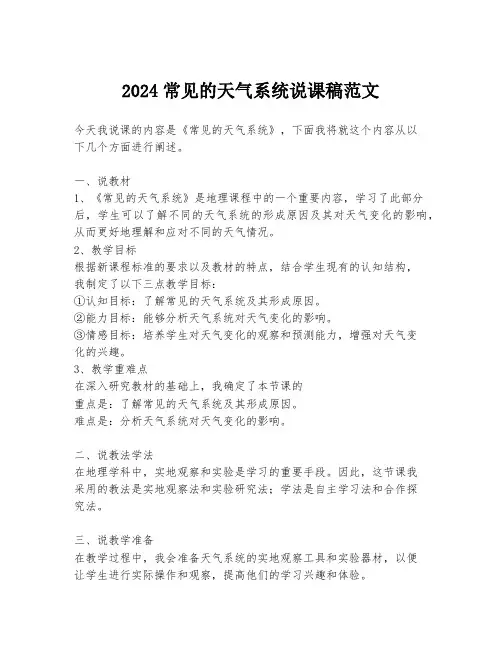 2024常见的天气系统说课稿范文