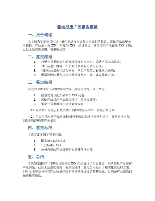 鉴定报废产品报告模板