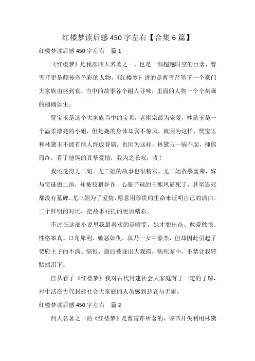红楼梦读后感450字左右【合集6篇】