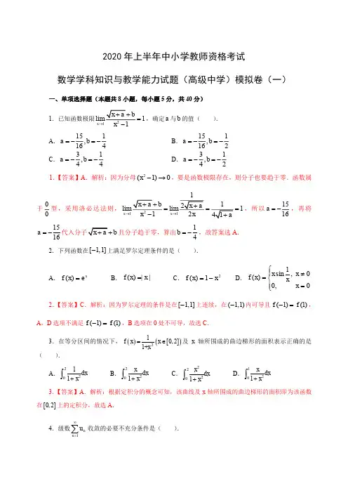 全国教师资格证考试高中数学(高级中学)模拟卷(一)